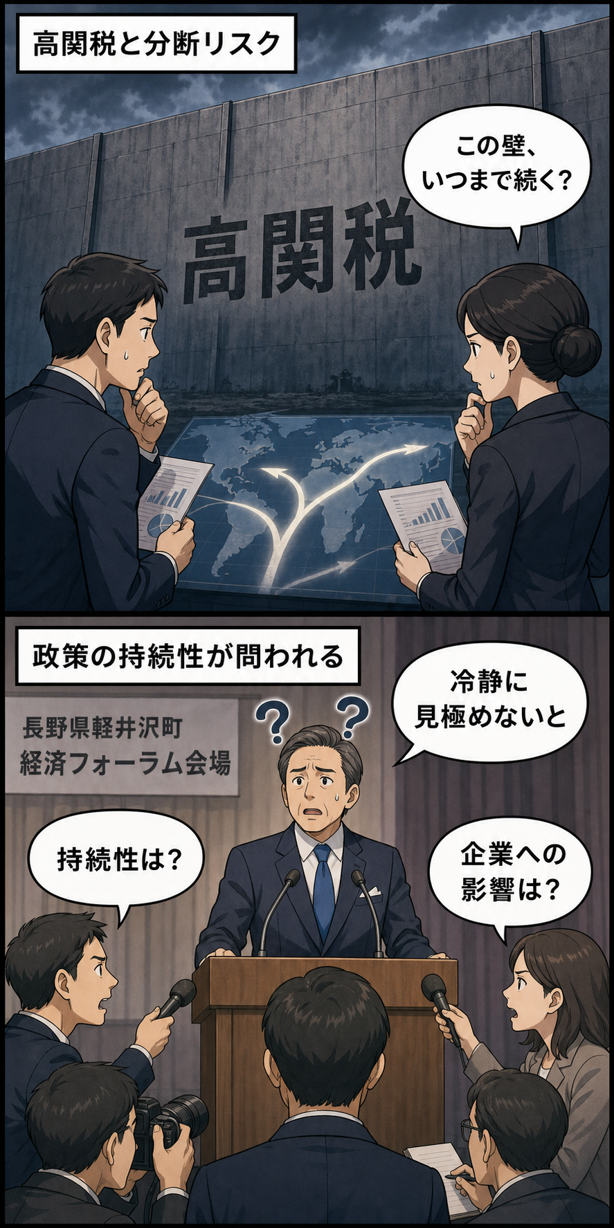 高い関税の壁を前に企業関係者が先行きを案じ、経済フォーラムで男性の企業会長風キャラが報道陣から政策の持続性を問われている漫画